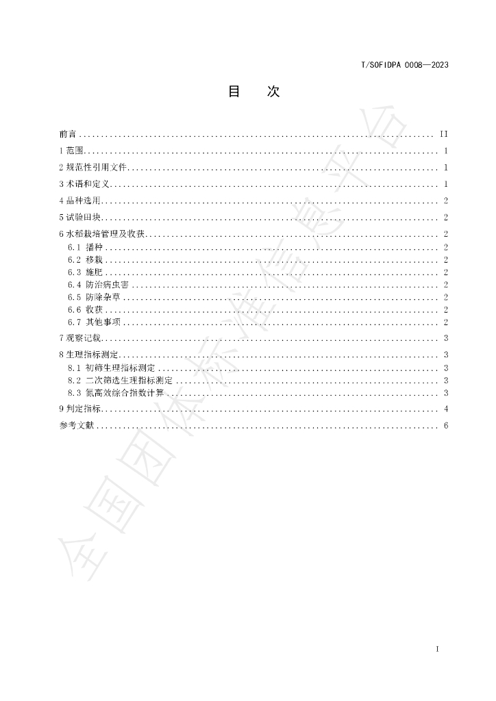 T/SOFIDPA 0008-2023 标准预览