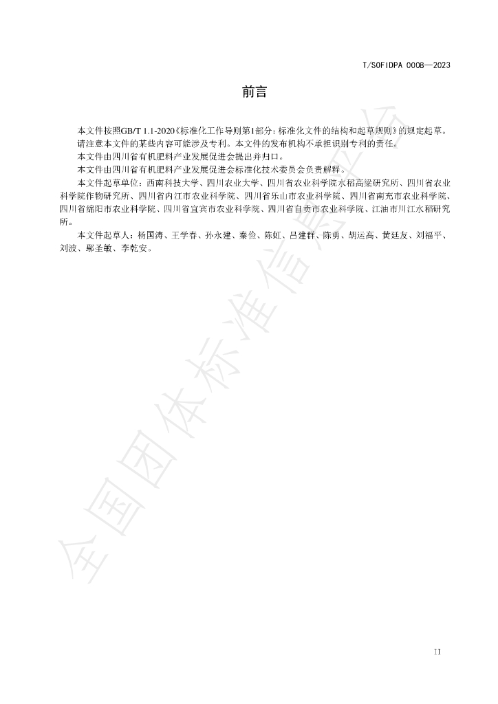T/SOFIDPA 0008-2023 标准预览