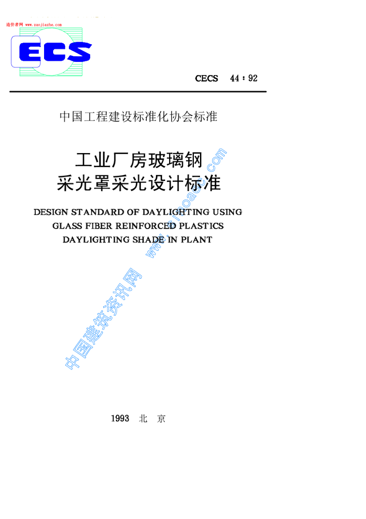 CECS 44-1992 标准预览