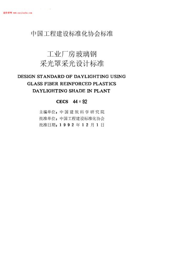 CECS 44-1992 标准预览