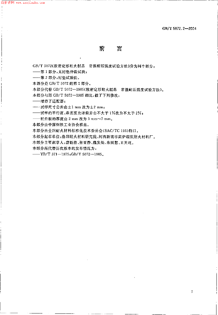 GB/T 5072.2-2004 标准预览