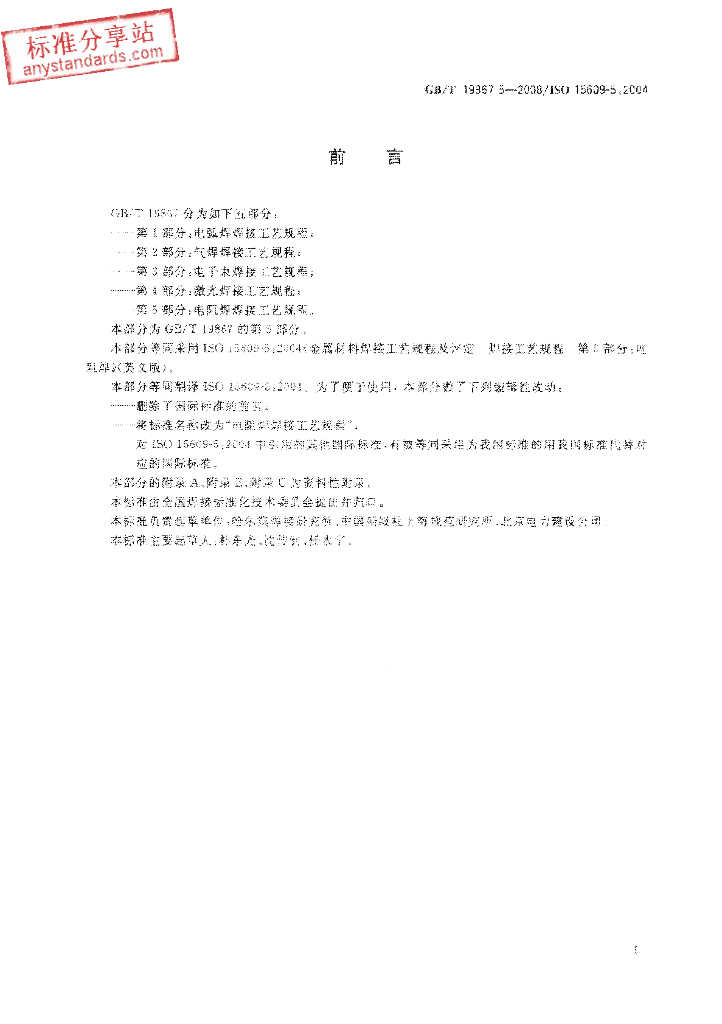 GB/T 19867.5-2008 标准预览