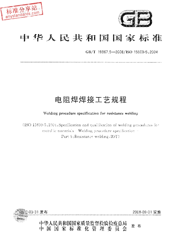 GB/T 19867.5-2008 标准预览