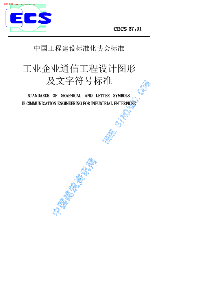 CECS 37-1991 标准预览