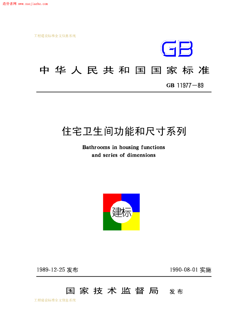 GB 11977-1989 标准预览