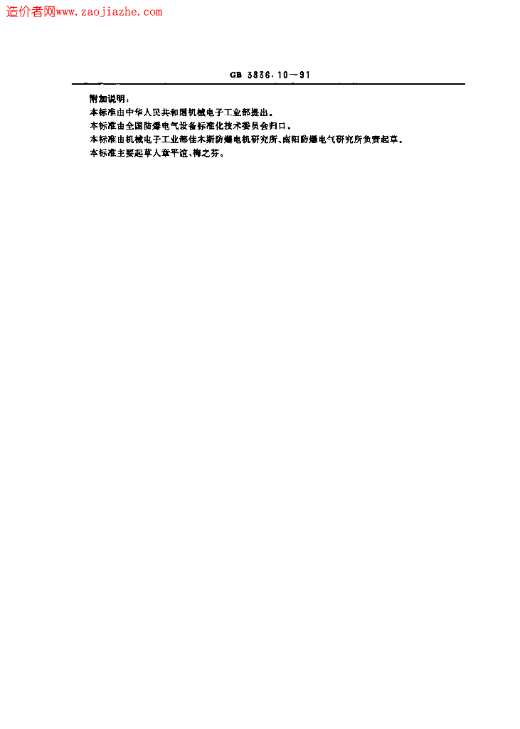 GB 3836.10-1991 标准预览