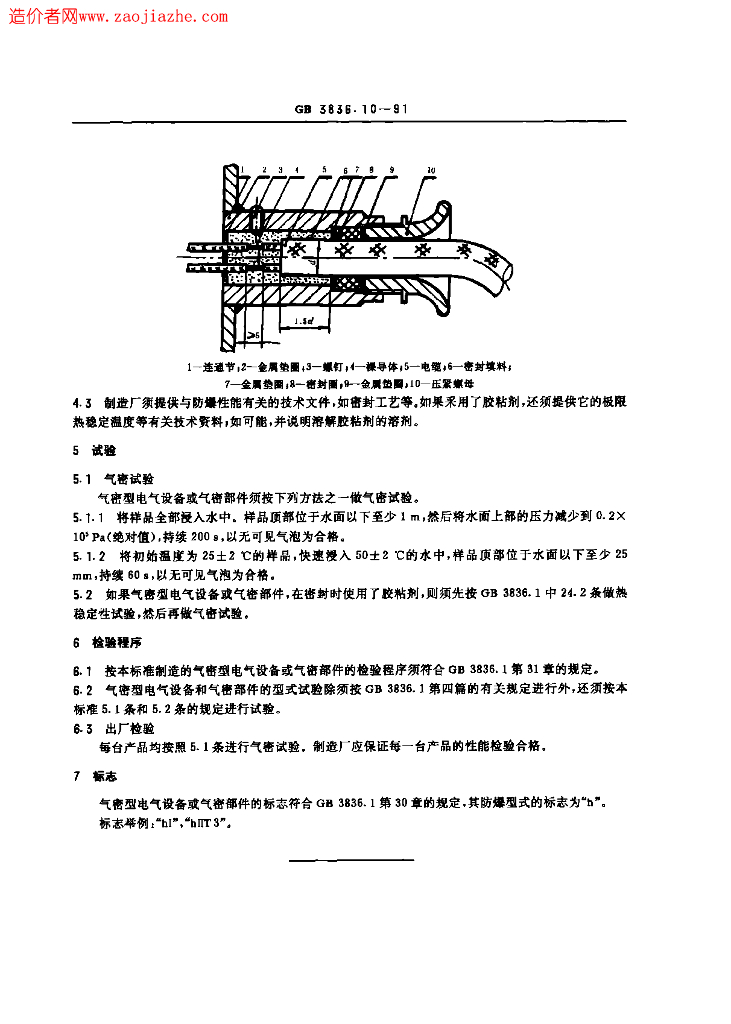 GB 3836.10-1991 标准预览