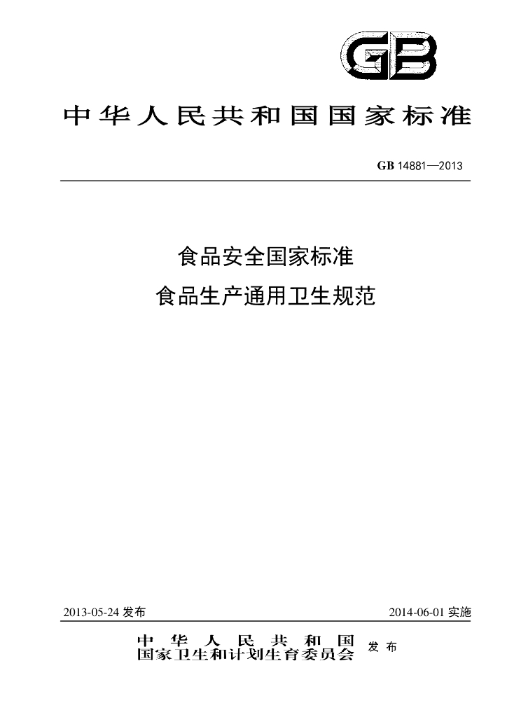GB 14881-2013 标准预览