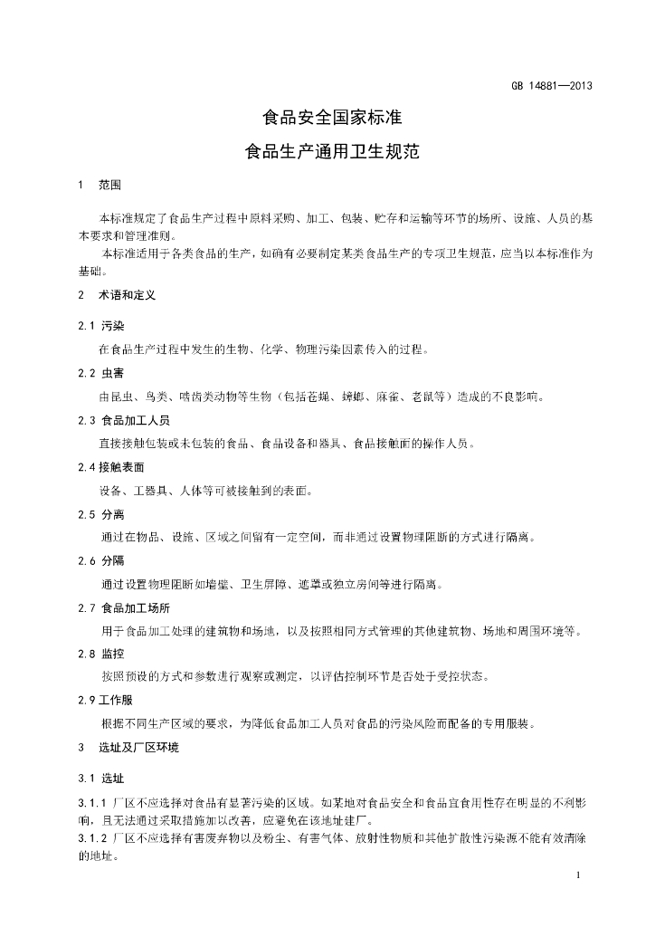 GB 14881-2013 标准预览