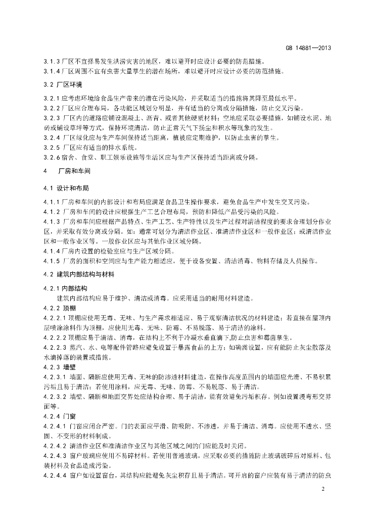 GB 14881-2013 标准预览