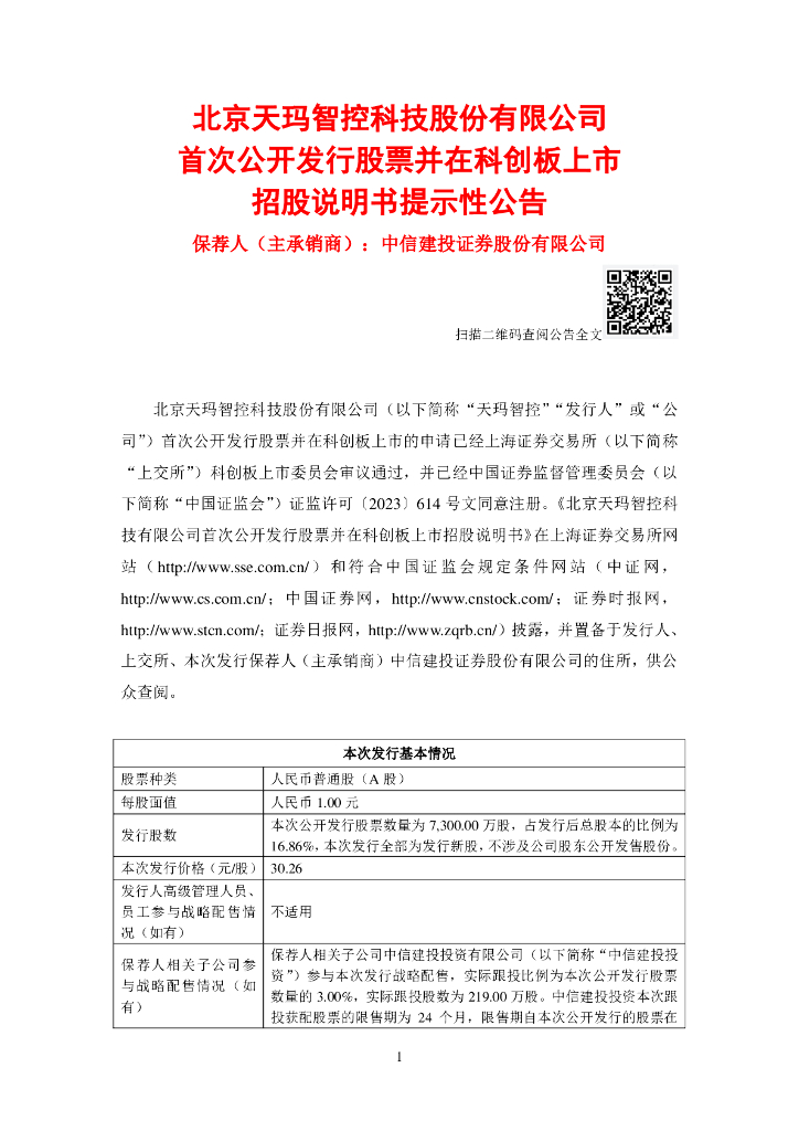 北京天玛智控科技股份有限公司科创板IPO上市招股说明书