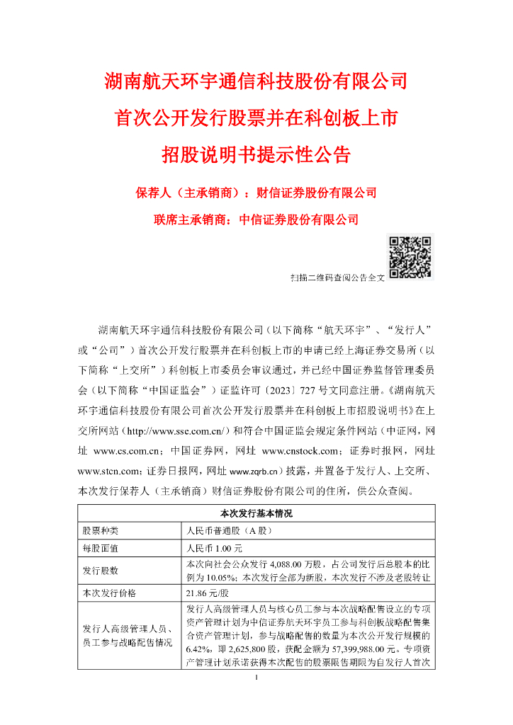 湖南航天环宇通信科技股份有限公司科创板IPO上市招股说明书