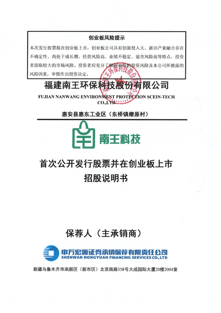 福建南王环保科技股份有限公司创业板IPO上市招股说明书