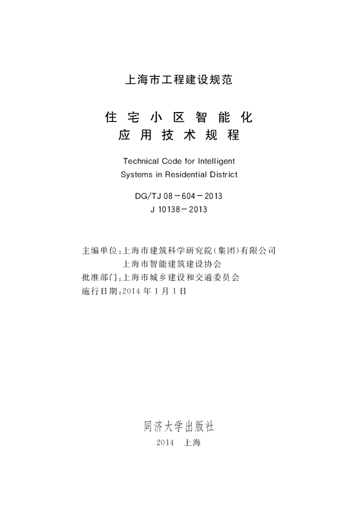DG/TJ 08-604-2013 标准预览