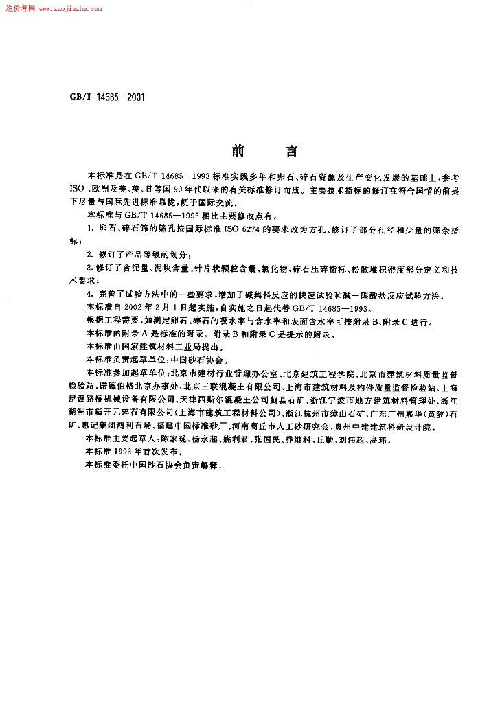 GB 14685-2001 标准预览
