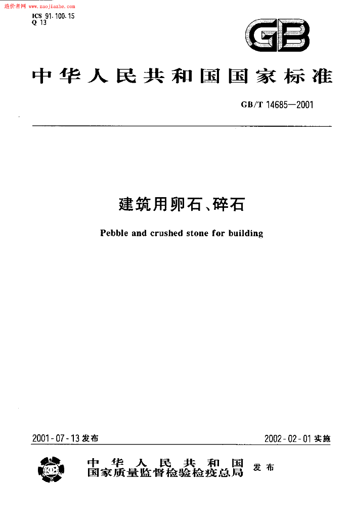 GB 14685-2001 标准预览