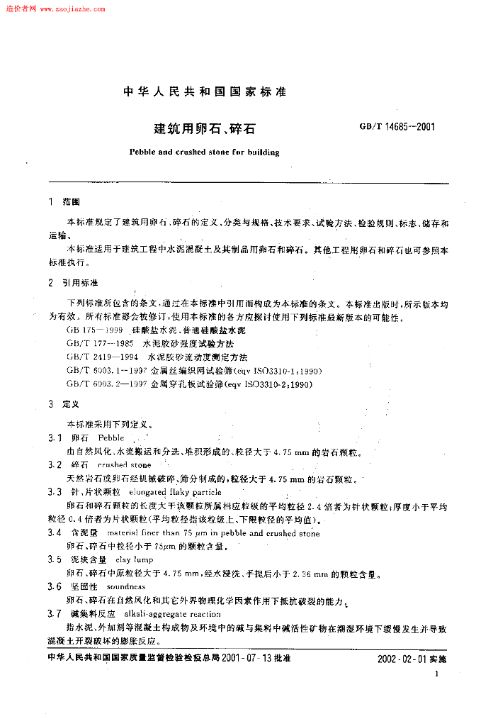 GB 14685-2001 标准预览