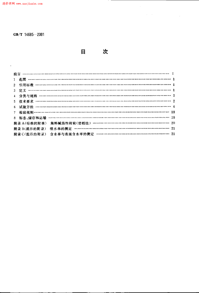 GB 14685-2001 标准预览
