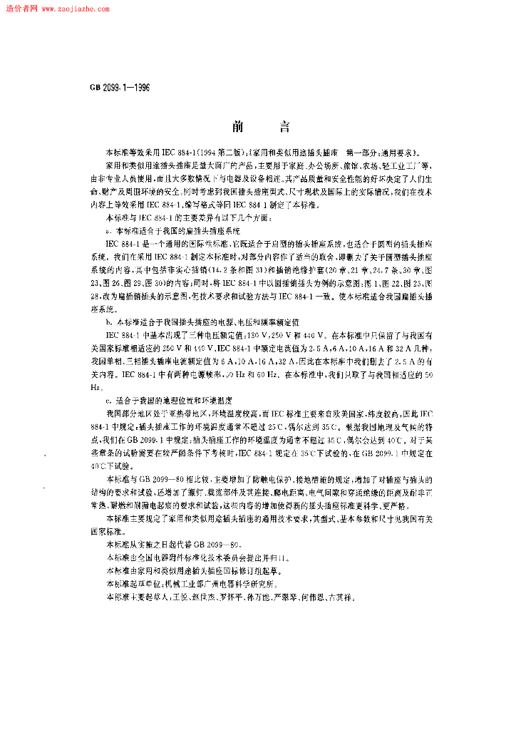 GB 2099.1-1996 标准预览