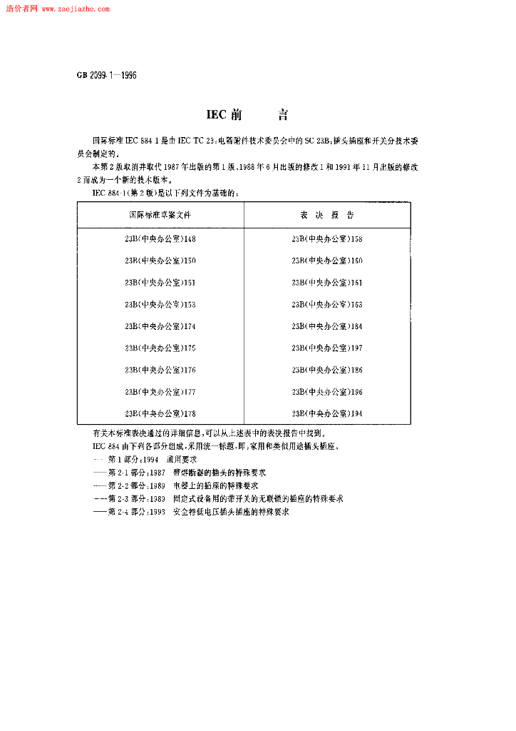 GB 2099.1-1996 标准预览