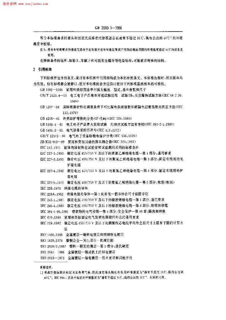 GB 2099.1-1996 标准预览