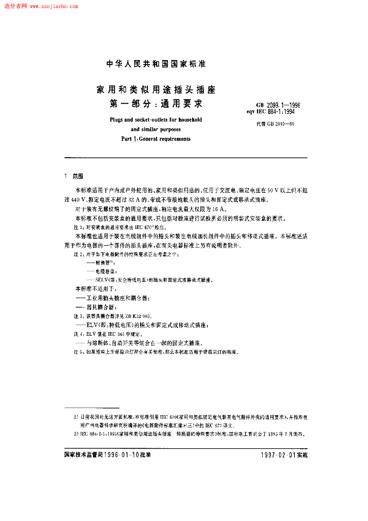 GB 2099.1-1996 标准预览