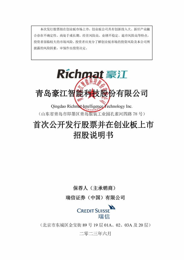 青岛豪江智能科技股份有限公司创业板IPO上市招股说明书