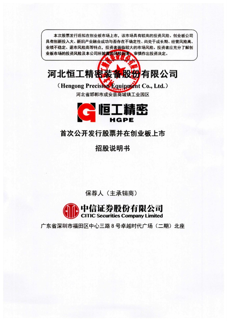 河北恒工精密装备股份有限公司创业板IPO上市招股说明书