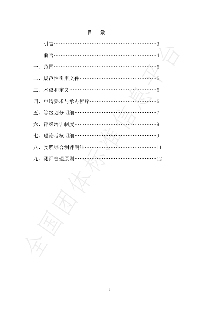 T/ACCIA 0021-2023 标准预览