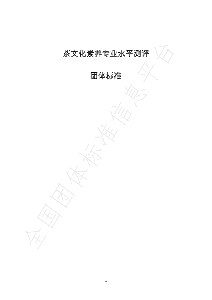 T/ACCIA 0021-2023 标准预览