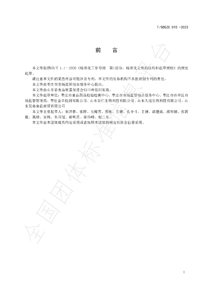 T/SDSZC 010-2023 标准预览