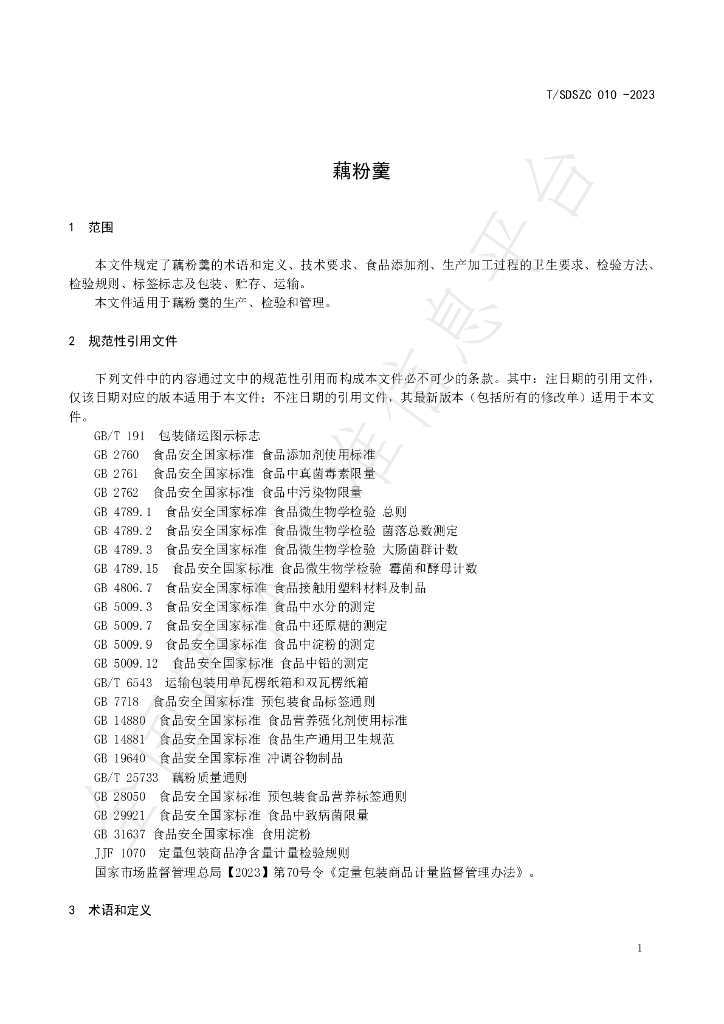 T/SDSZC 010-2023 标准预览