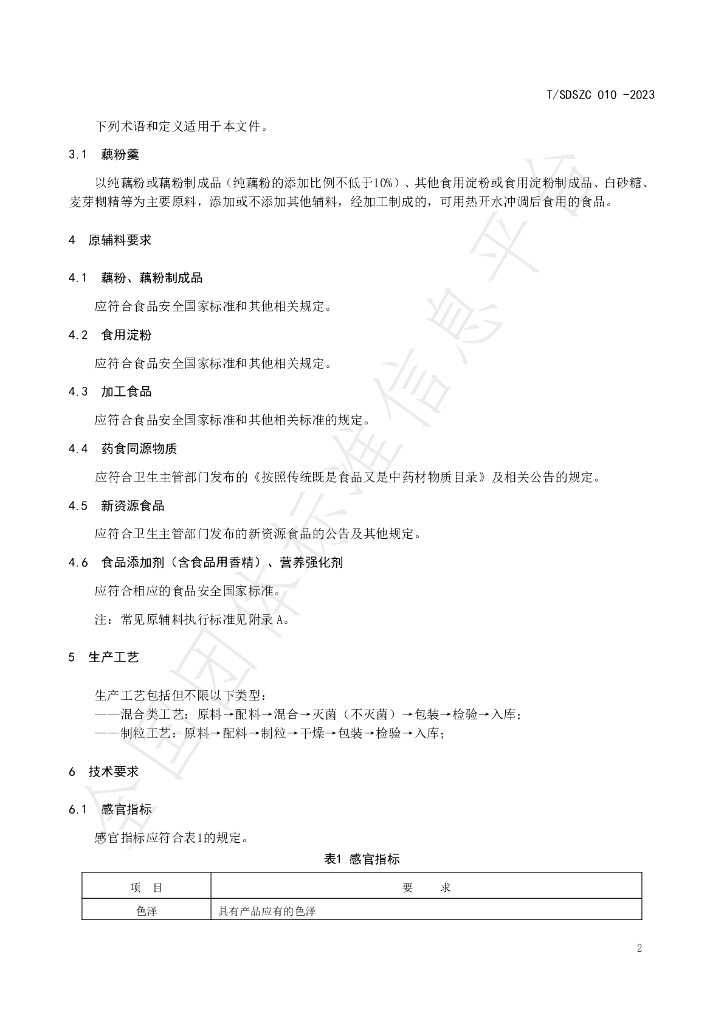T/SDSZC 010-2023 标准预览