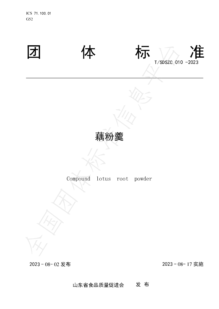 T/SDSZC 010-2023 标准预览