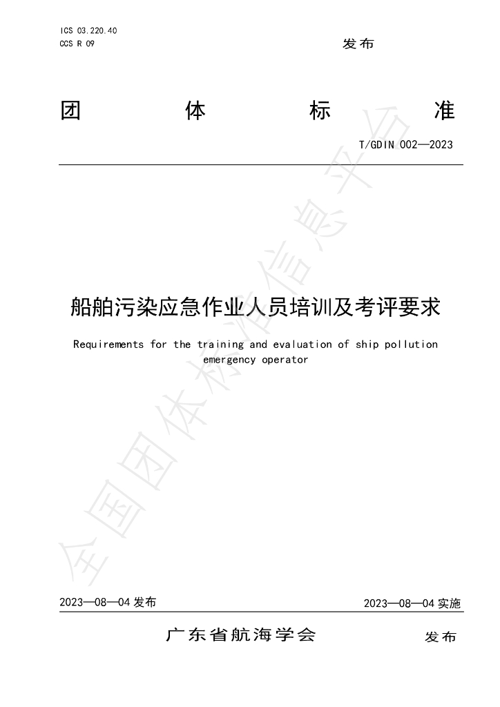 T/GDIN 002-2023 标准预览