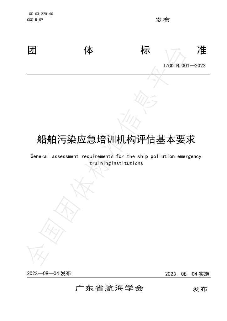 T/GDIN 001-2023 标准预览