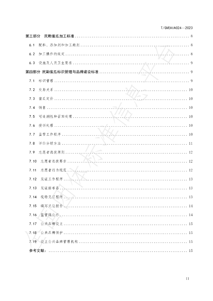 T/GVEAIA 024-2023 标准预览