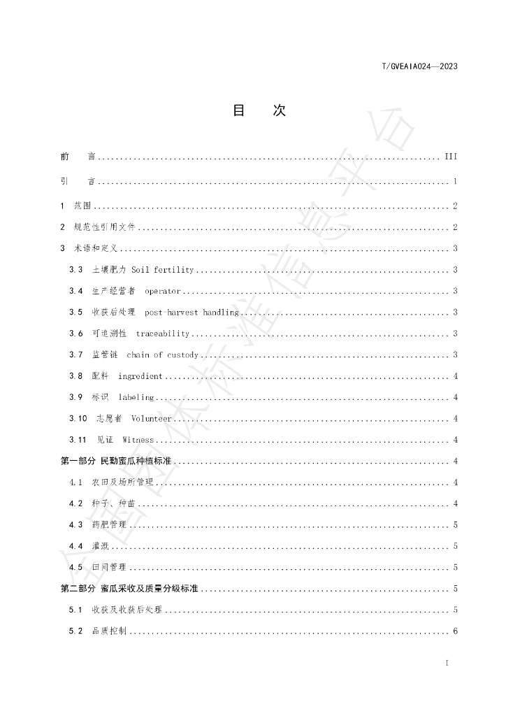 T/GVEAIA 024-2023 标准预览