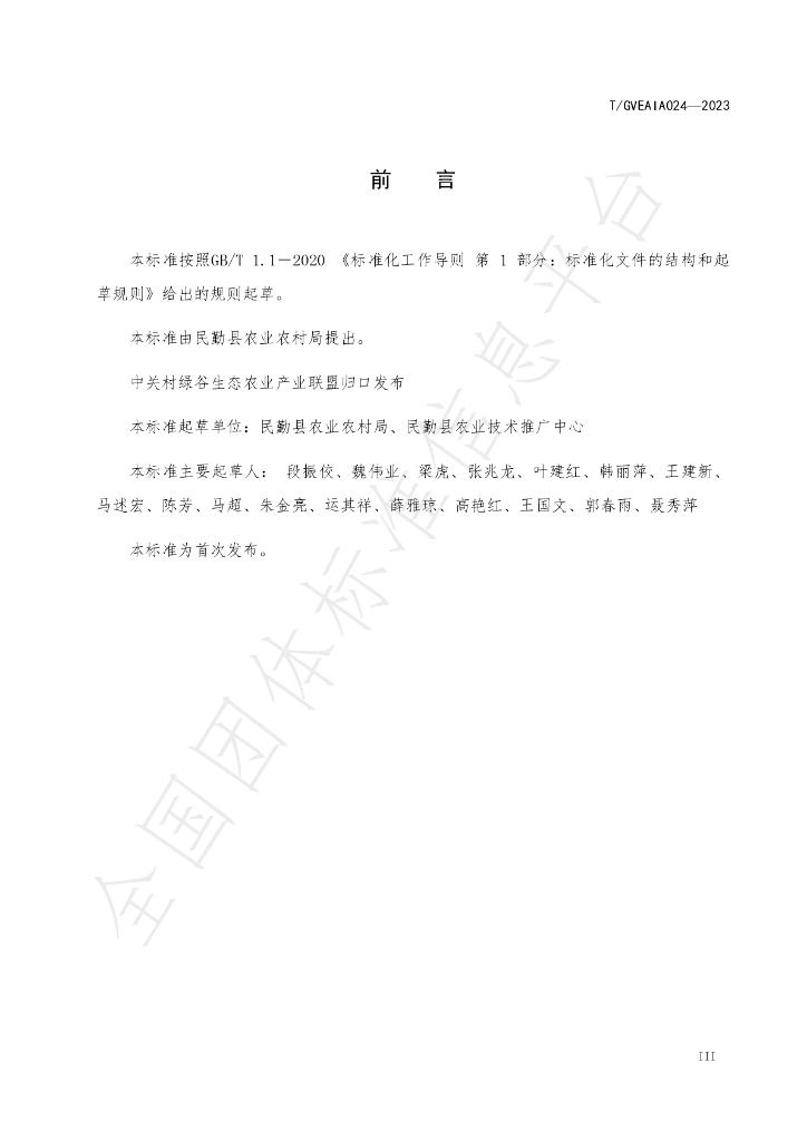 T/GVEAIA 024-2023 标准预览