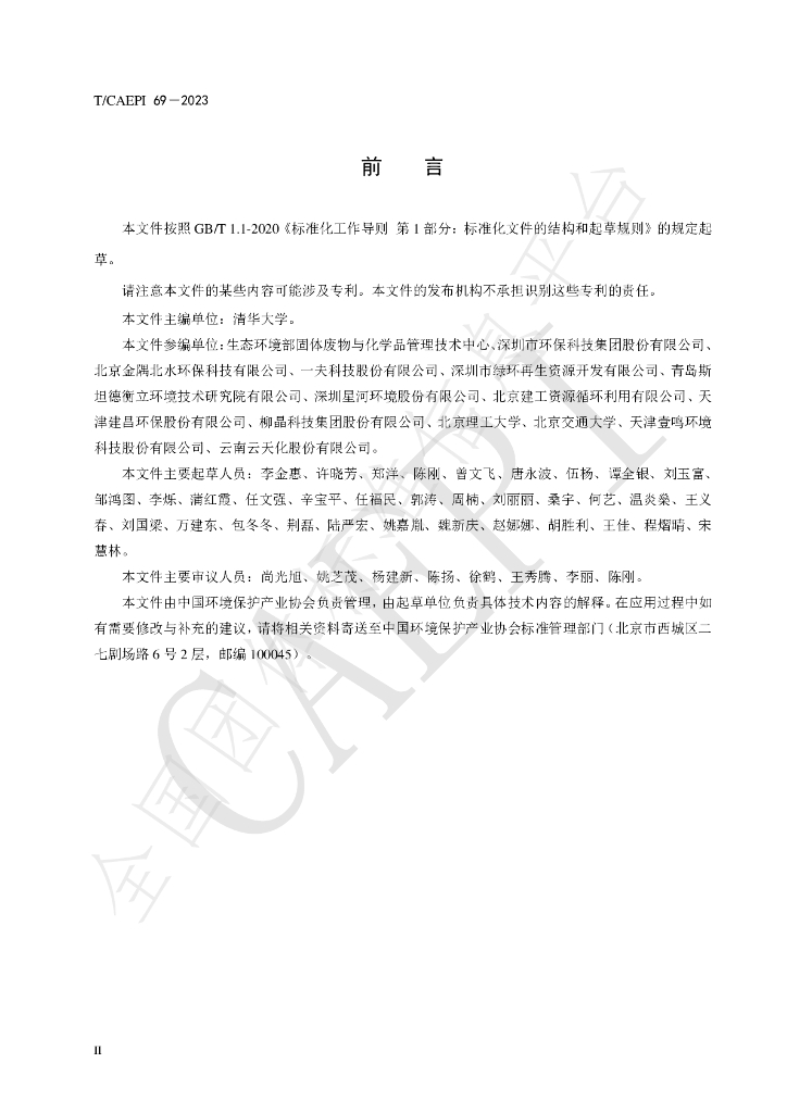 T/CAEPI 69-2023 标准预览