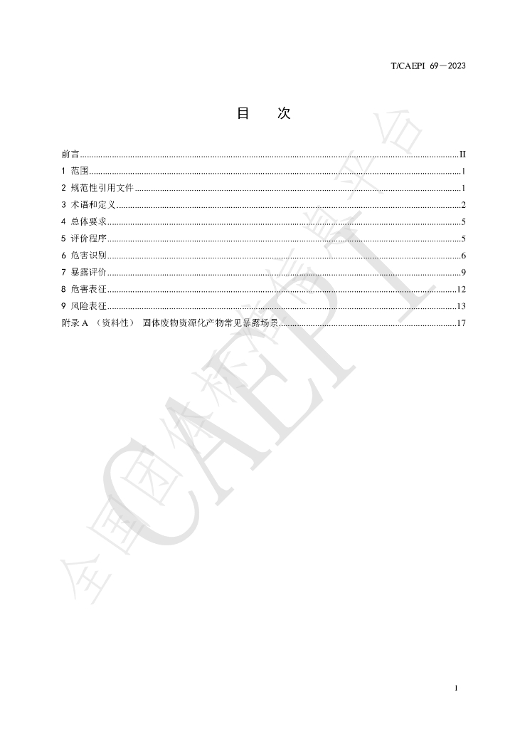T/CAEPI 69-2023 标准预览