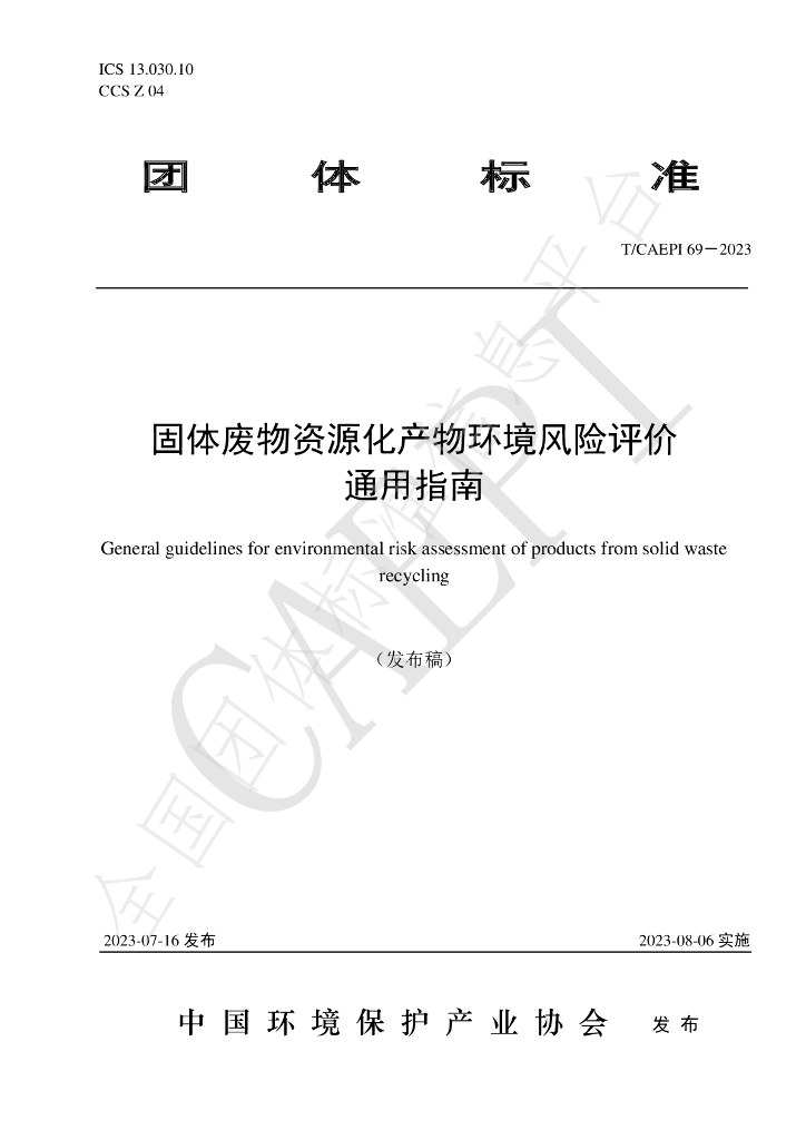 T/CAEPI 69-2023 标准预览