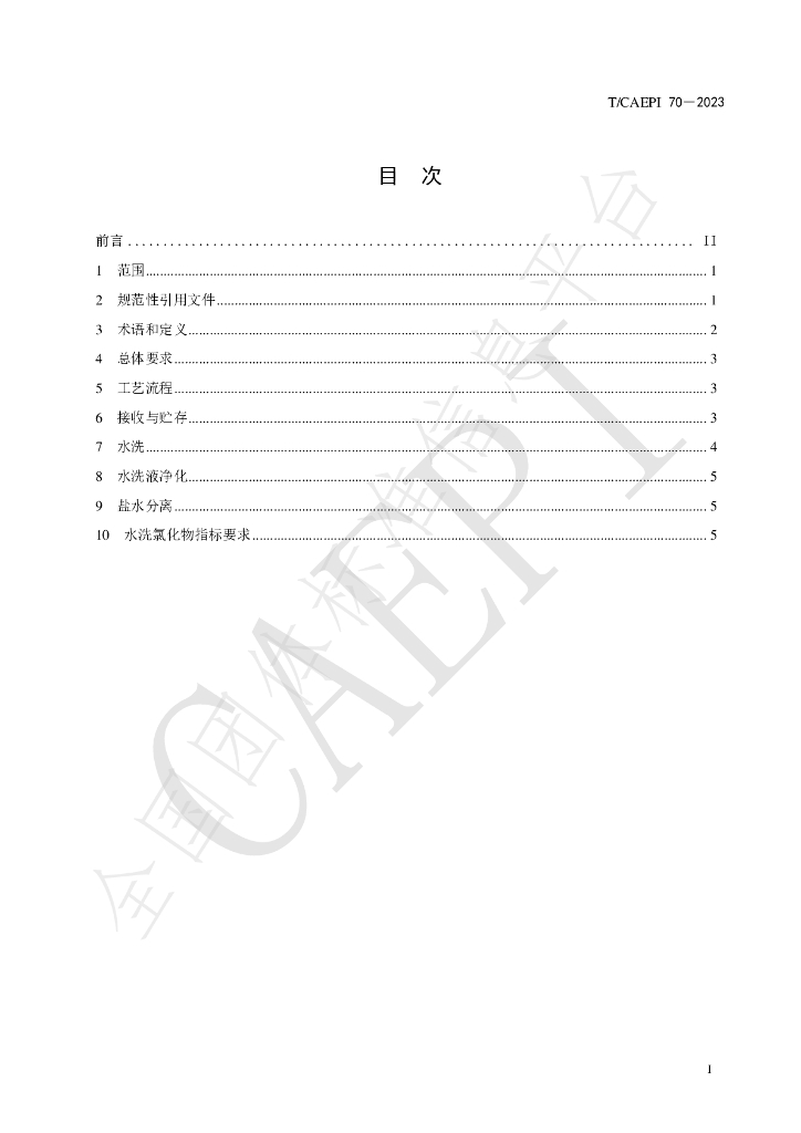 T/CAEPI 70-2023 标准预览