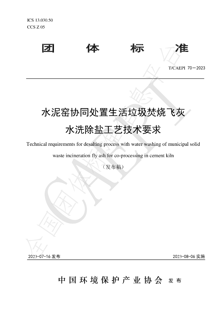 T/CAEPI 70-2023 标准预览
