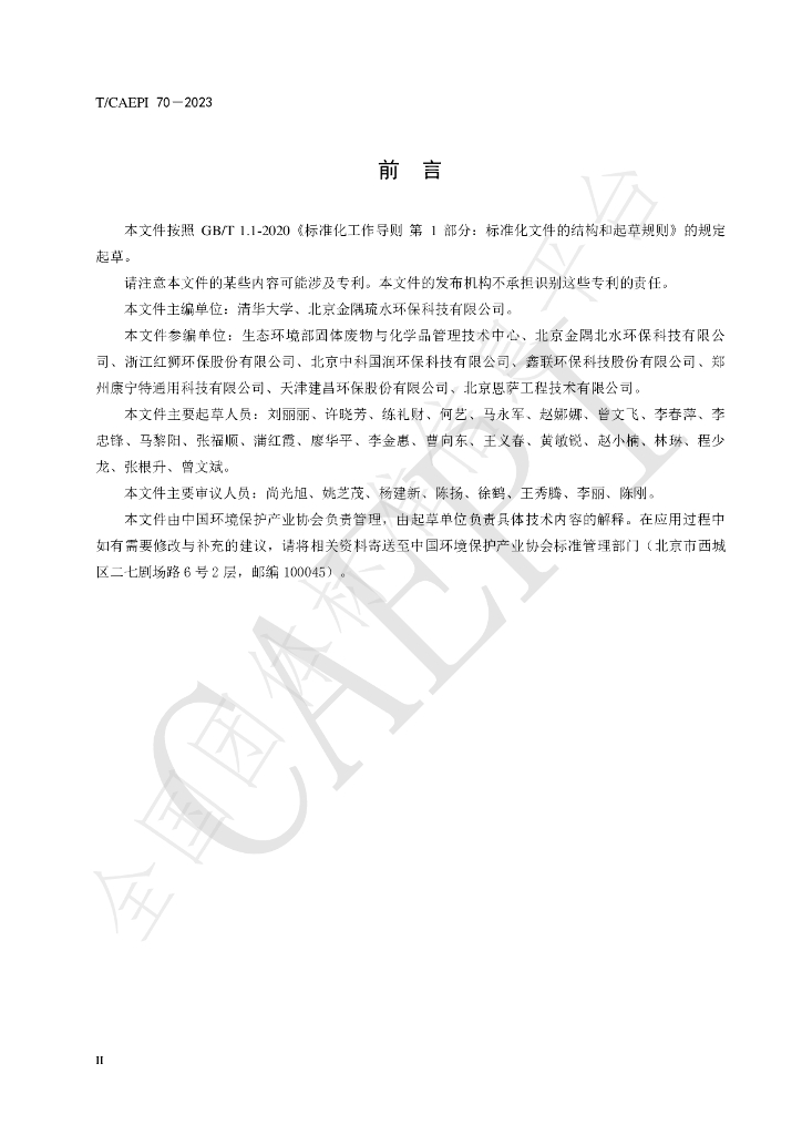 T/CAEPI 70-2023 标准预览