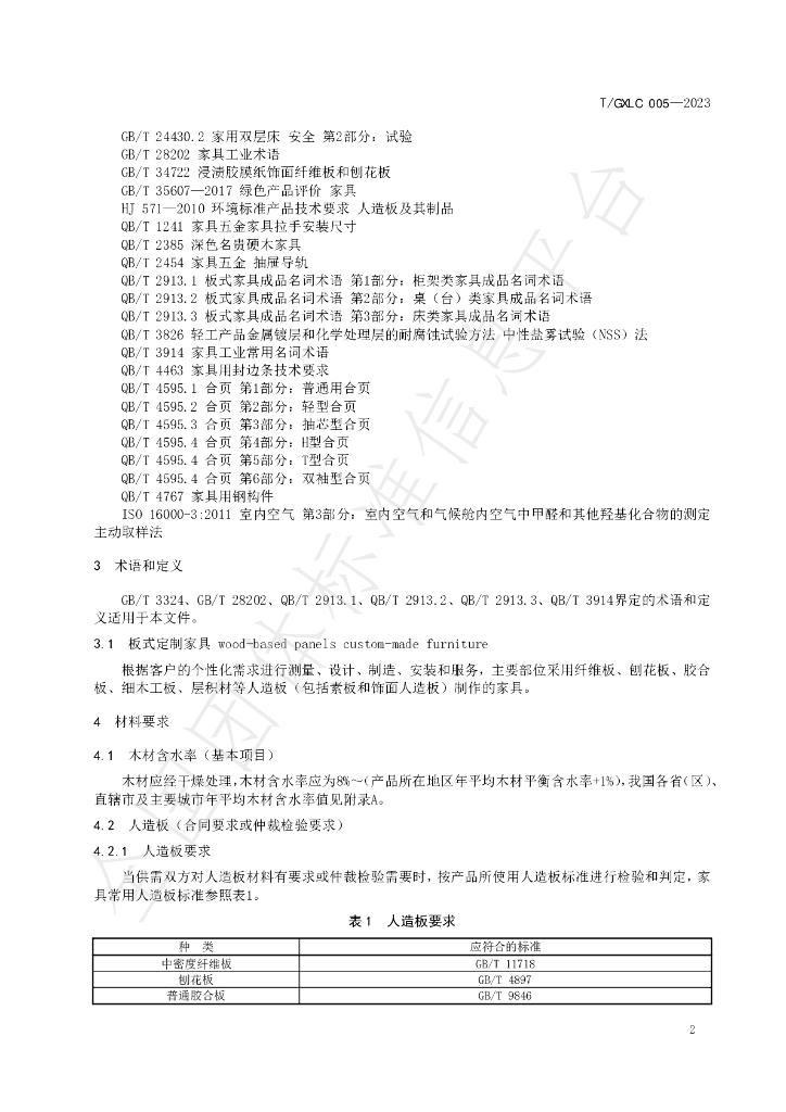 T/GXLC 005-2023 标准预览