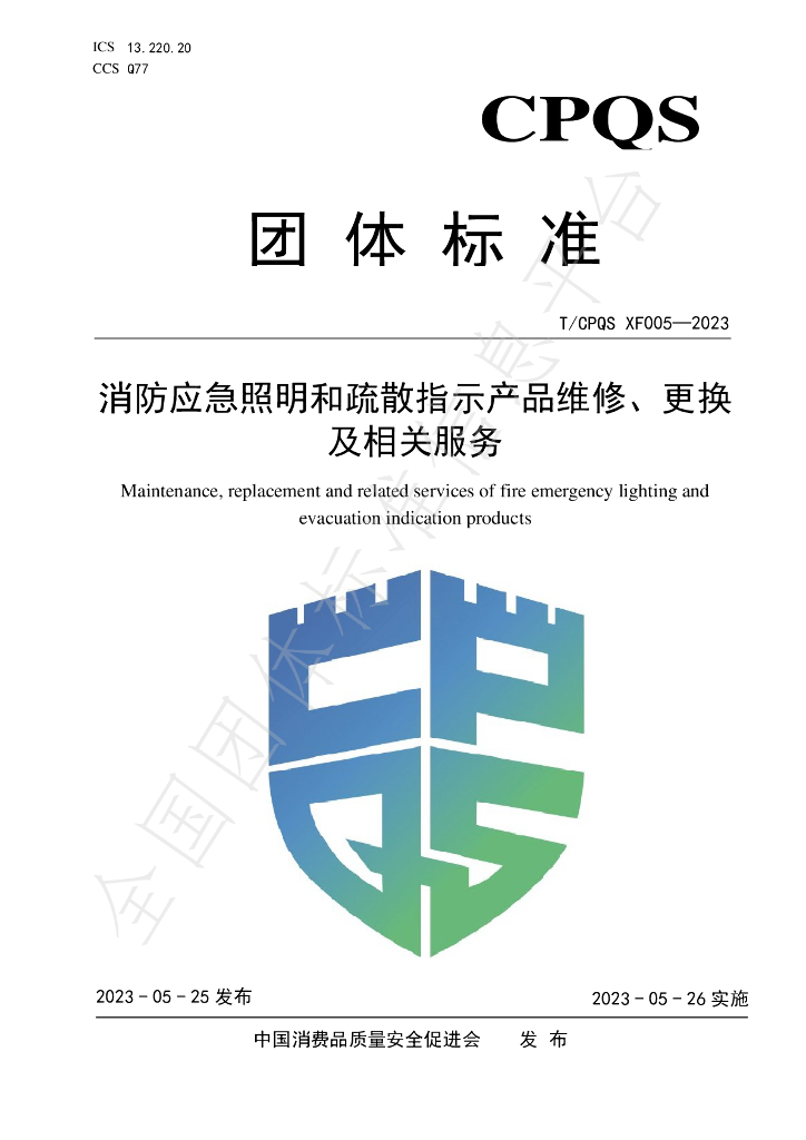 T/CPQS XF005-2023 标准预览