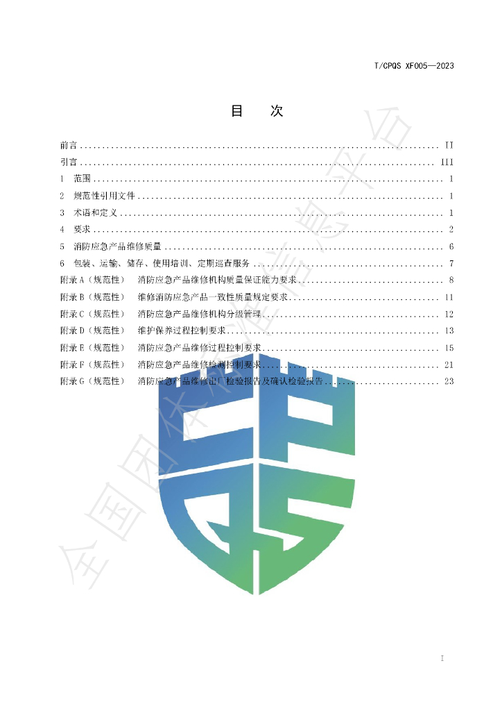T/CPQS XF005-2023 标准预览