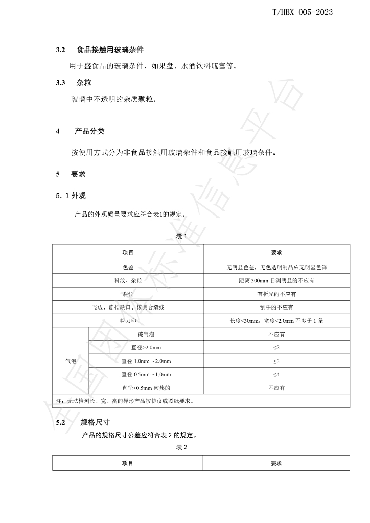 T/HBX 005-2023 标准预览