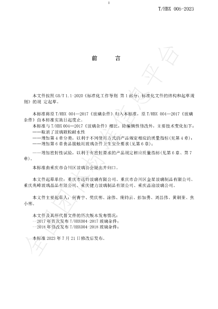 T/HBX 005-2023 标准预览